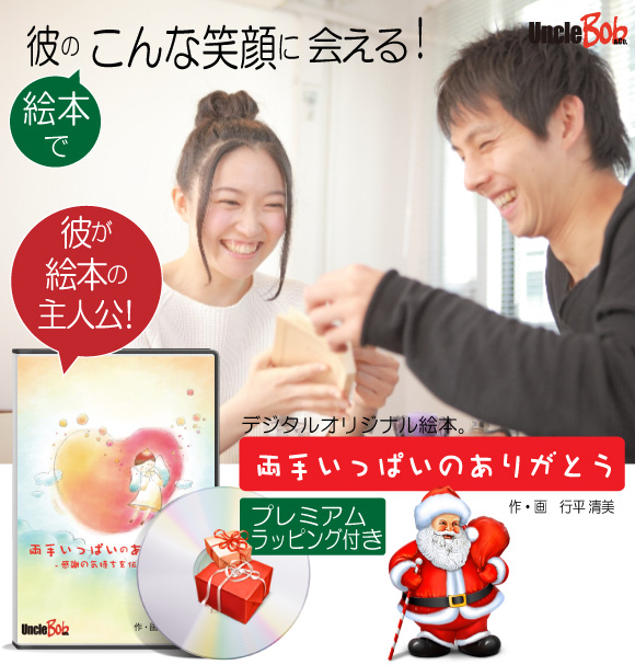 旦那様 夫へのクリスマスプレゼント 名入り絵本で気持ちを伝えよう