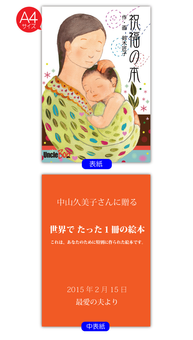 赤ちゃんの端午の節句、初節句の内祝いのプレゼントの嬉しい絵本「祝福の本」の中表紙