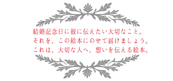そのまま使える 夫 旦那様へ贈る珠玉の結婚記念日のメッセージ例文集