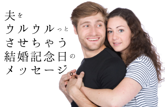 そのまま使える！夫、旦那様へ贈る珠玉の結婚記念日のメッセージ例文集。